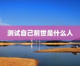 测试自己前世是什么人