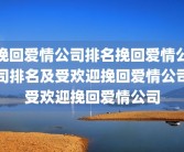 挽回爱情公司排名挽回爱情公司排名及受欢迎挽回爱情公司受欢迎挽回爱情公司