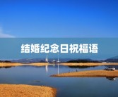 结婚纪念日祝福语
