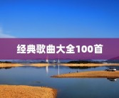 经典歌曲大全100首