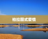 柏拉图式爱情