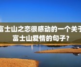富士山之恋很感动的一个关于富士山爱情的句子？