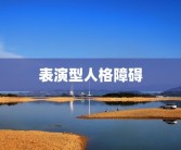 表演型人格障碍