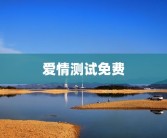 爱情测试免费