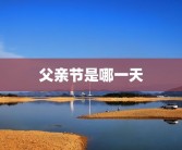 父亲节是哪一天
