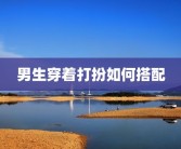 男生穿着打扮如何搭配