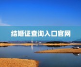 结婚证查询入口官网