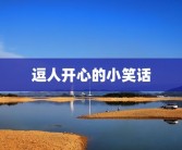 逗人开心的小笑话