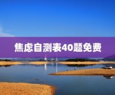 焦虑自测表40题免费