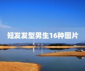 短发发型男生16种图片