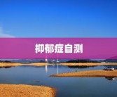 抑郁症自测