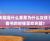 夹腿是什么意思为什么女孩子看书的时候喜欢夹腿？
