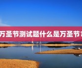 万圣节测试题什么是万圣节？
