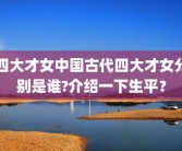 四大才女中国古代四大才女分别是谁?介绍一下生平？