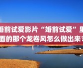 婚前试爱影片“婚前试爱”里面的那个龙卷风怎么做出来？