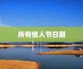 所有情人节日期