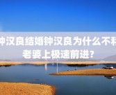 钟汉良结婚钟汉良为什么不和老婆上极速前进？