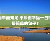 简单而知足 平淡而幸福一日禅最简单的句子？