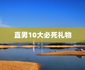 直男10大必死礼物