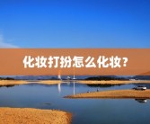 化妆打扮怎么化妆？