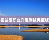 霍兰德职业兴趣测试完整版