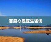 百度心理医生咨询