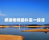 感谢老师最朴实一段话