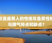 双鱼座男人的性格双鱼男性格与脾气特点和缺点？