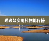 送老公实用礼物排行榜