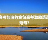 高考加油的金句高考激励语录短句？
