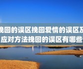 挽回的误区挽回爱情的误区及应对方法挽回的误区有哪些