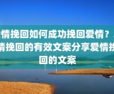 爱情挽回如何成功挽回爱情？爱情挽回的有效文案分享爱情挽回的文案