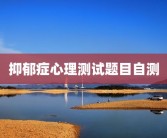 抑郁症心理测试题目自测