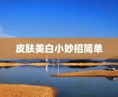 皮肤美白小妙招简单