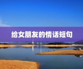 给女朋友的情话短句