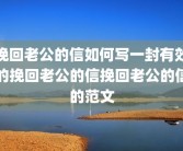 挽回老公的信如何写一封有效的挽回老公的信挽回老公的信的范文