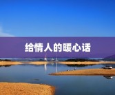 给情人的暖心话
