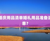 婚庆用品清单婚礼用品准备清单？