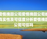 爱情挽回公司爱情挽回公司的真实性及可信度分析爱情挽回公司可信吗