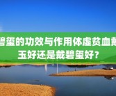 碧玺的功效与作用体虚贫血戴玉好还是戴碧玺好？