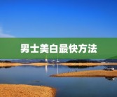 男士美白最快方法