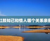 红颜知己和情人哪个关系亲密