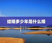 结婚多少年是什么婚