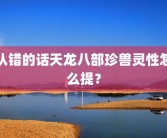 认错的话天龙八部珍兽灵性怎么提？