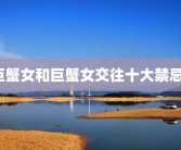 巨蟹女和巨蟹女交往十大禁忌？