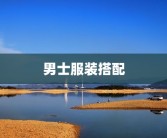 男士服装搭配
