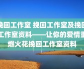 挽回工作室 挽回工作室及挽回工作室资料——让你的爱情重燃火花挽回工作室资料