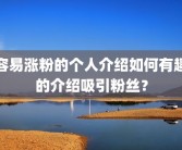 容易涨粉的个人介绍如何有趣的介绍吸引粉丝？