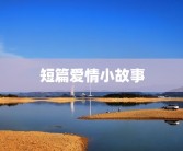 短篇爱情小故事