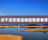 该不该花钱请挽回情感老师